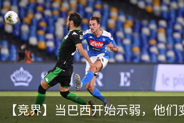 【竞界】当巴西开始示弱，他们变得像西班牙