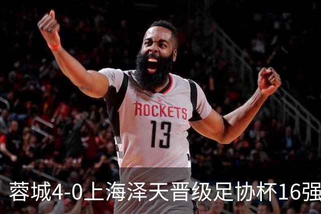 蓉城4-0上海泽天晋级足协杯16强 韦世豪双响17岁帅惟浩首秀